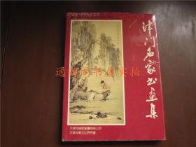 津门名家书画集-- 庆祝天津经济技术开发区成立十周年（精装）