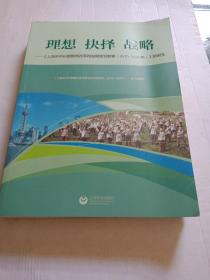 理想 抉择 战略——上海市中长期教育改革和发展规划纲要的诞生