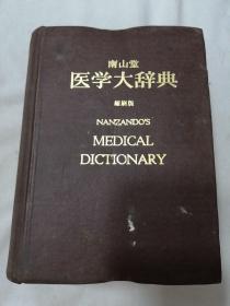 南山堂医学大辞典