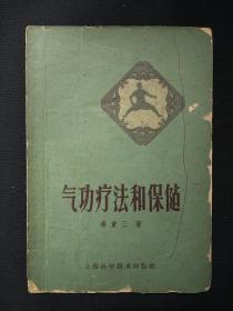 气功疗法和保健   (1960年)