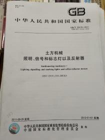 土方机械照明、信号和标志灯以及反射器