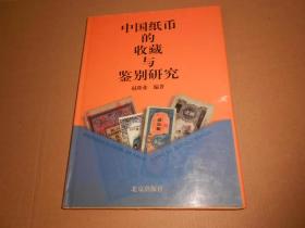 中国纸币的收藏与鉴别研究-16开精装一版一印