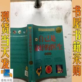 自己是最好的医生大全集（超值白金版）