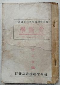 民国二十七年(1938)版最新实用新医集《诊断学》(上)