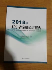 2018年辽宁省金融稳定报告