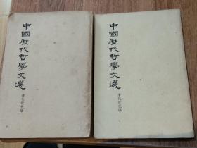中国历代哲学文选 清代近代编 上下两册