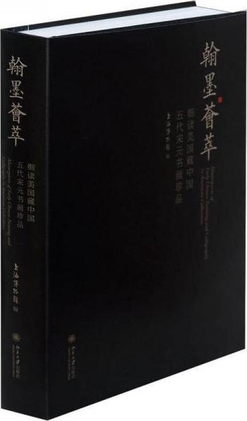 翰墨荟萃:细读美国藏中国五代宋元书画珍品