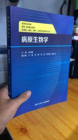 病原生物学 人民卫生出版社