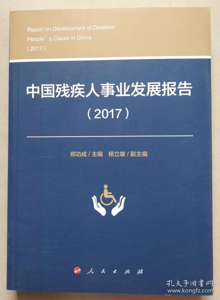 中国残疾人事业发展报告（2017）
