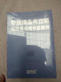 新东方在线研料盒子（共13册）：考研英语类（研词精华版＋考研英语入门一本通）＋考研数学类（考研数学考点速查手册＋考研数学一本通）＋考研政治类（考研政治通关藏宝图＋考研政治通关秘钥马原核心考点＋考研政治通关秘钥史纲核心考点）＋考研常识类（考研入门一本通＋考研择校专业实操指南＋梦想的研色高分学员故事＋考研课程使用手册）＋考研专业课类（管理类联考择校与备考指南＋专业课备考攻略院校及参考书目推荐）