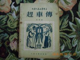 赶车传【中国人民文艺丛书】（54年重排第1版第1次印刷）