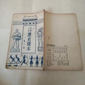 54年 高级小学历史课本 （第三册）