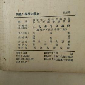 54年 高级小学历史课本 （第三册）