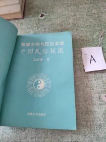 敦煌古俗与民俗流变―中国民俗探微 [唐代敦煌民间的卜卦.看相.符咒.算命.性爱.巫术.七七丧俗等领域的研究]