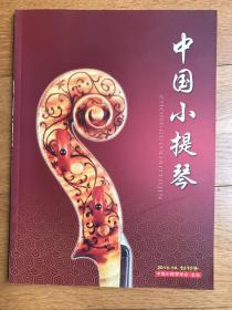 创刊号z3《中国小提琴》（少有的音乐学会权威刊物多位名人题词）