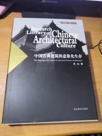 中国古典建筑的意象化生存