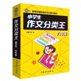 小学生作文分类王6年级同步作文素材