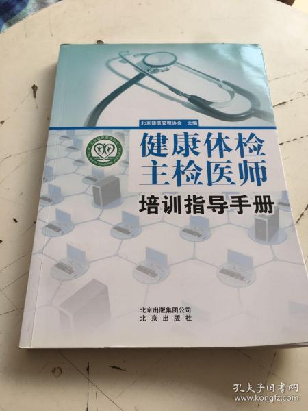 健康体检主检医师培训指导手册