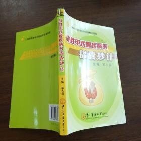 战胜甲状腺疾病的锦囊妙计