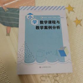 小学数学课程与教学案例分析