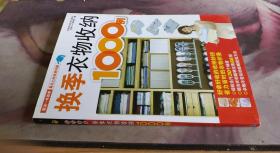 换季衣物收纳1000例 收纳Play编辑部 编 / 吉林科学技术出版社