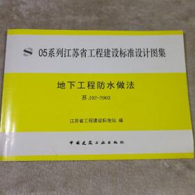 05系列江苏省工程建设标准设计图集 地下工程防水做法