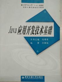 Java应用开发技术基础