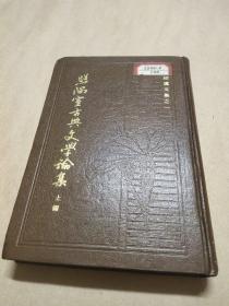 照隅室古典文学論集(上编)