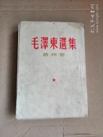 毛泽东选集（第四卷）