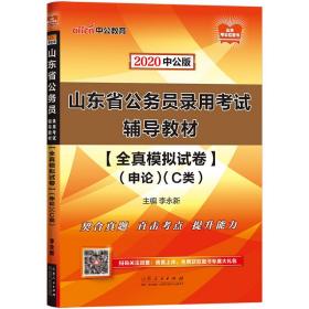 山东省公务员录用考试辅导教材:全真模拟试卷:申论:C类