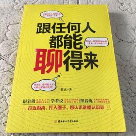 跟任何人都能聊得来