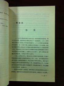 《中國當代社會科學家》（第一輯），书目文献出版社1985年平裝大32開、一版二印、館藏書籍、全新未閱！包順丰！