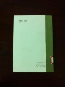 《中國當代社會科學家》（第一輯），书目文献出版社1985年平裝大32開、一版二印、館藏書籍、全新未閱！包順丰！