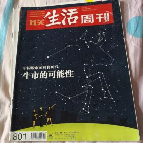 三联生活周刊801