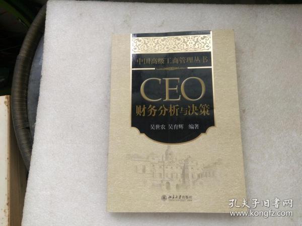 CEO财务分析与决策