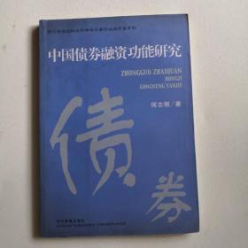 中国债权融资功能研究