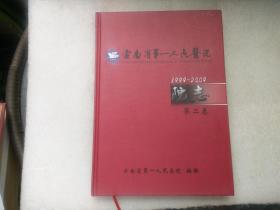云南省第一人民医院院志【第二卷】1999-2009