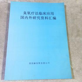 臭氧疗法临床应用国内外研究资料汇编