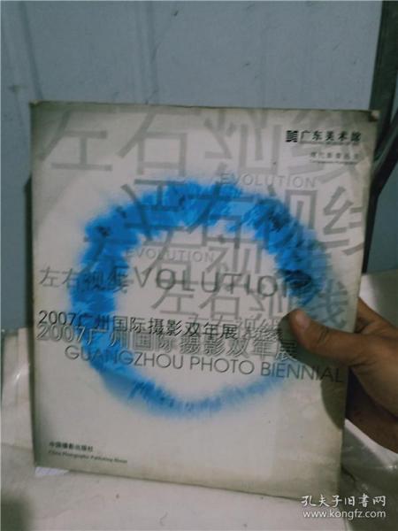 2007广州国际摄影双年展：左右视线