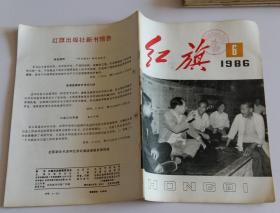 红旗半月刊 (含要善于掌握马克思主义的哲学武器， 关于当前文艺问题的思考，艺术生产要把社会效益放在首位，满江红痛悼丁玲同志逝世，甘肃省酒泉地区农村基层工作的经验， 论建筑的风格形式内容及其他，封二美术画：李达源作竹)