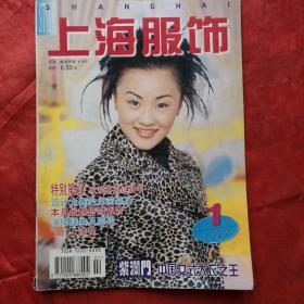 上海服饰1999.1
双月刊改月刊第一期