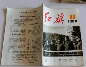 红旗半月刊 (含运用“三访”形式做好农村思想政治工作， 农村文化事业的一支生力军--山东省林朐县文化户的调查， 《资本论》的现代意义， 海南汽车事件的教训，封二美术画周恩来同志在梅园)