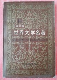 世界文学名著连环画14亚非部分 浙江人民美术出版