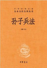 孙子兵法（中华经典名著全本全注全译丛书 三全本 精装 全一册）