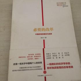 必要的改革：中国改革的路径与选择