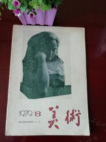 美术  1979年第八期