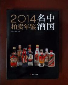 2014中国名酒拍卖年鉴