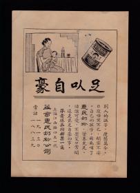 民国惠民奶粉/美亚丝绸广告
