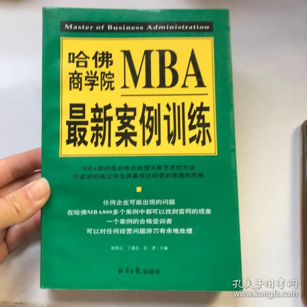 哈佛商学院MBA最新案例训练(上下)