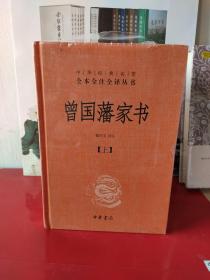 中华经典名著全本全注全译：曾国藩家书（全3册）